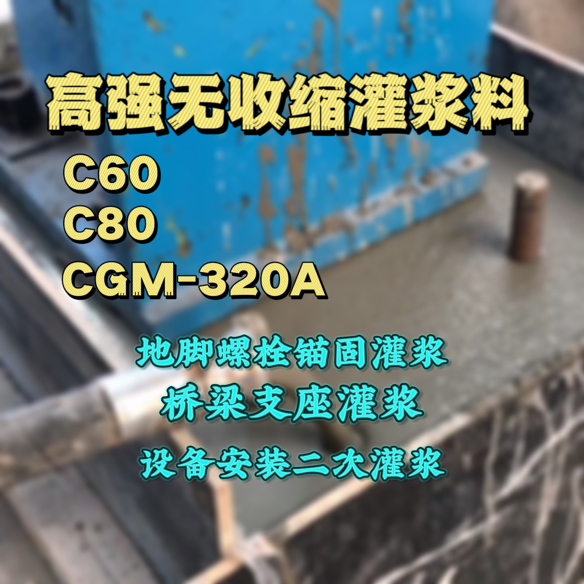 合江C60灌浆料
